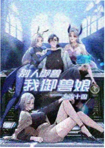 热播网奇幻冒险番潮汐信使海报